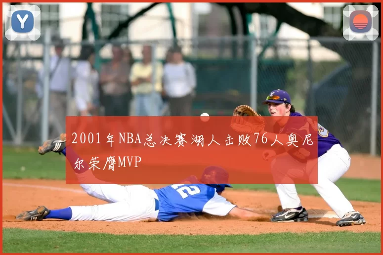 2001年NBA总决赛湖人击败76人奥尼尔荣膺MVP