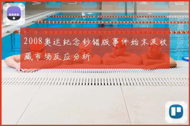 2008奥运纪念钞错版事件始末及收藏市场反应分析