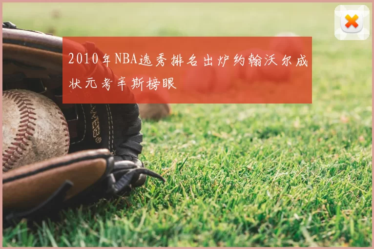 2010年NBA选秀排名出炉约翰沃尔成状元考辛斯榜眼