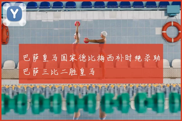 巴萨皇马国家德比梅西补时绝杀助巴萨三比二胜皇马