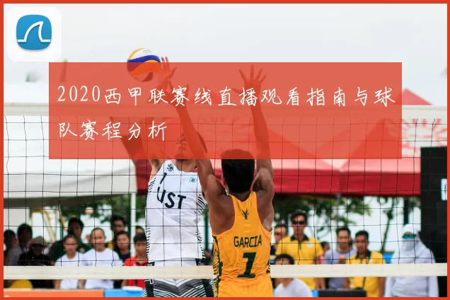 2020西甲联赛线直播观看指南与球队赛程分析