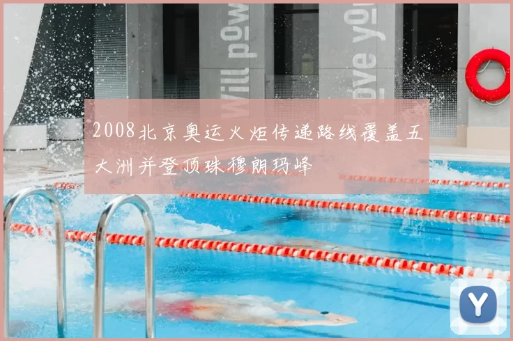 2008北京奥运火炬传递路线覆盖五大洲并登顶珠穆朗玛峰