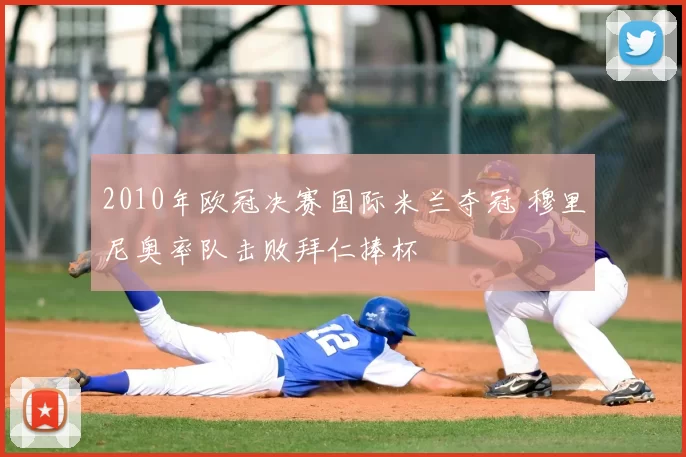 2010年欧冠决赛国际米兰夺冠 穆里尼奥率队击败拜仁捧杯