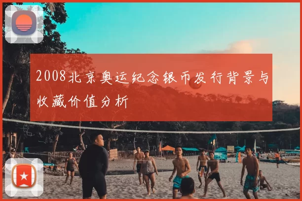 2008北京奥运纪念银币发行背景与收藏价值分析