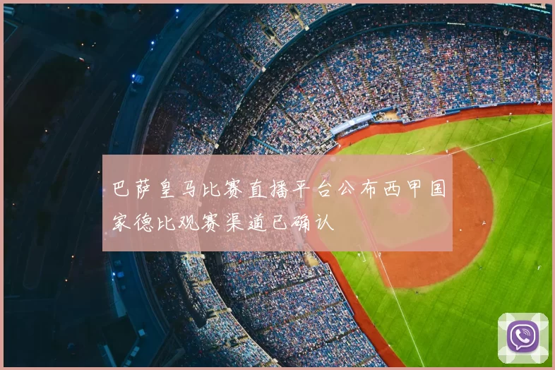 巴萨皇马比赛直播平台公布西甲国家德比观赛渠道已确认