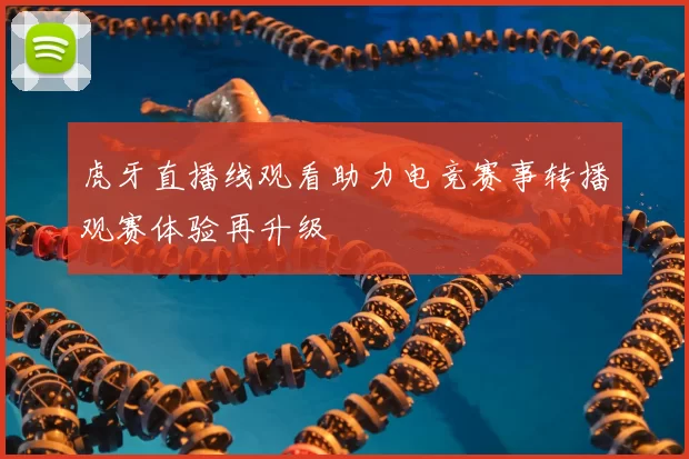 虎牙直播线观看助力电竞赛事转播观赛体验再升级