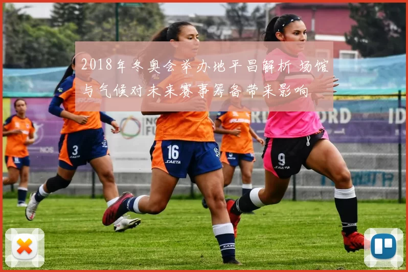 2018年冬奥会举办地平昌解析 场馆与气候对未来赛事筹备带来影响