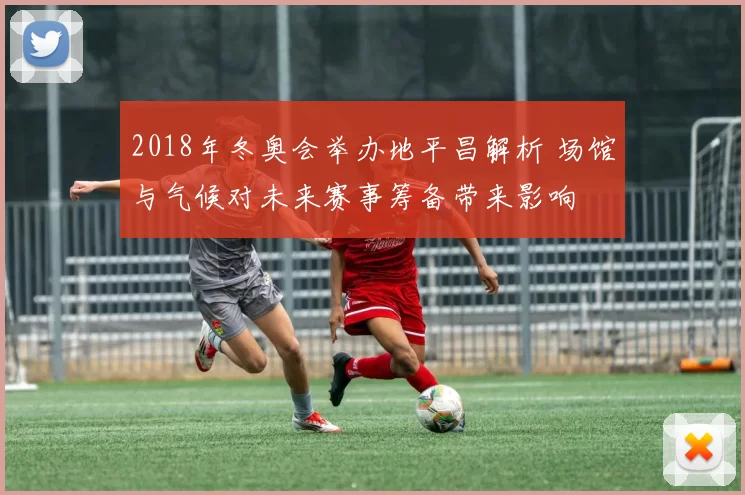 2018年冬奥会举办地平昌解析 场馆与气候对未来赛事筹备带来影响