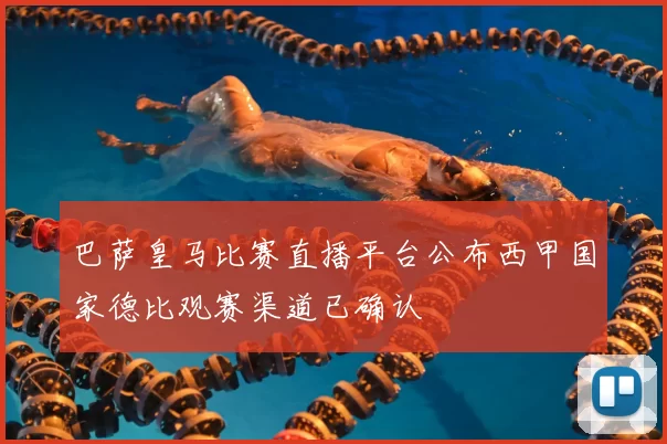 巴萨皇马比赛直播平台公布西甲国家德比观赛渠道已确认