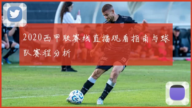 2020西甲联赛线直播观看指南与球队赛程分析