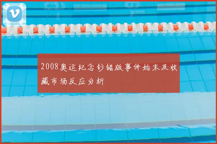 2008奥运纪念钞错版事件始末及收藏市场反应分析
