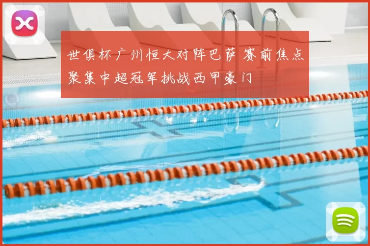 世俱杯广州恒大对阵巴萨 赛前焦点聚集中超冠军挑战西甲豪门