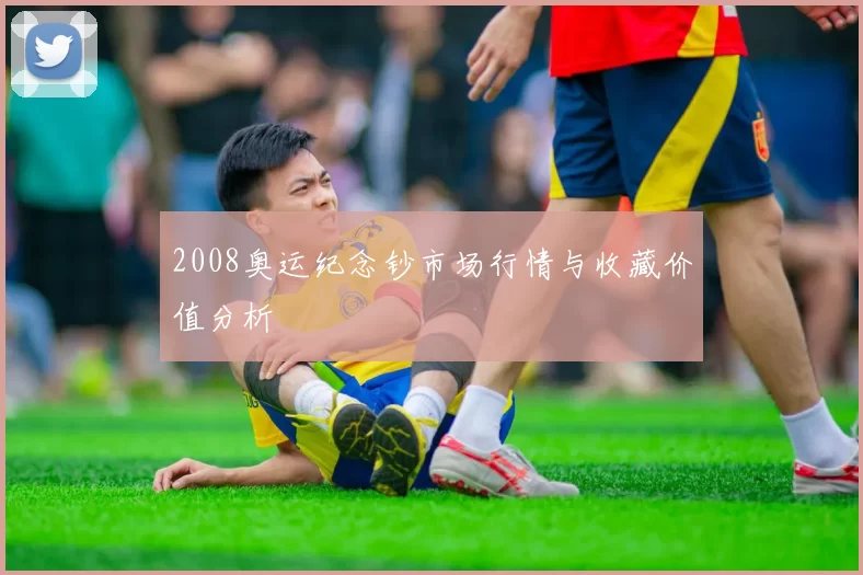 2008奥运纪念钞市场行情与收藏价值分析