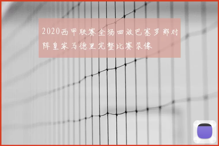 2020西甲联赛全场回放巴塞罗那对阵皇家马德里完整比赛录像