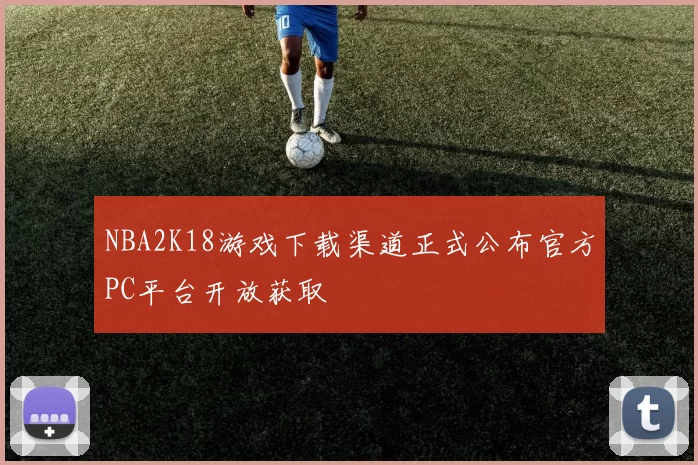 NBA2K18游戏下载渠道正式公布官方PC平台开放获取