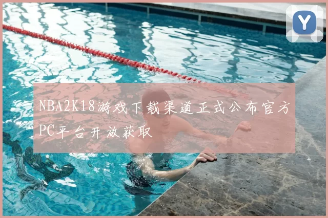 NBA2K18游戏下载渠道正式公布官方PC平台开放获取