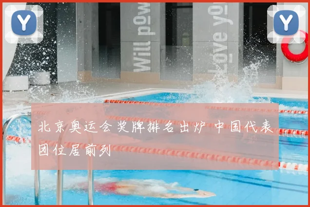 北京奥运会奖牌排名出炉 中国代表团位居前列