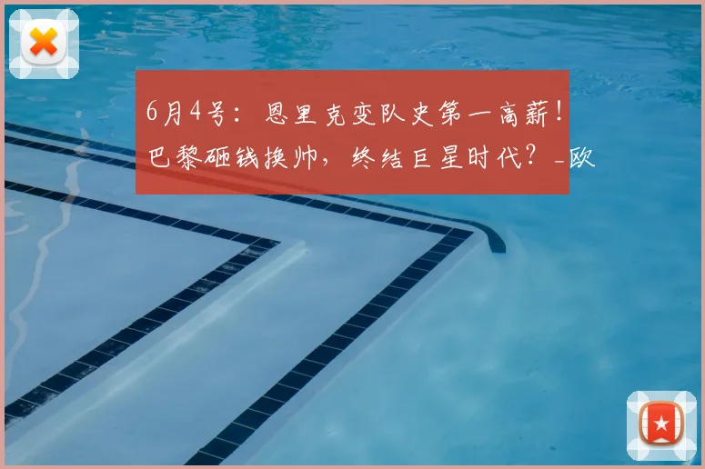 6月4号:恩里克变队史第一高薪!巴黎砸钱换帅,终结巨星时代?_欧洲冠军联赛_姆巴佩_球员