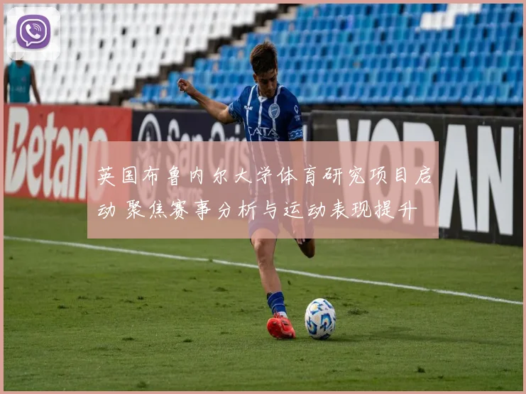 英国布鲁内尔大学体育研究项目启动 聚焦赛事分析与运动表现提升