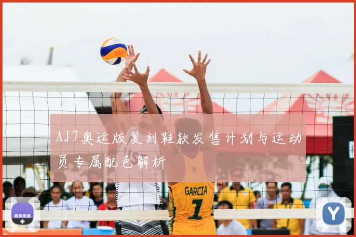 AJ7奥运版复刻鞋款发售计划与运动员专属配色解析