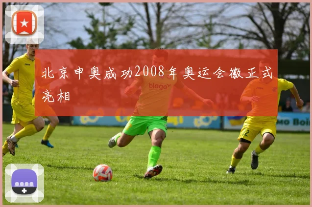 北京申奥成功2008年奥运会徽正式亮相
