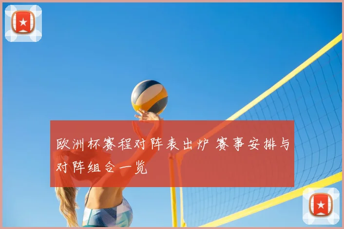 欧洲杯赛程对阵表出炉 赛事安排与对阵组合一览