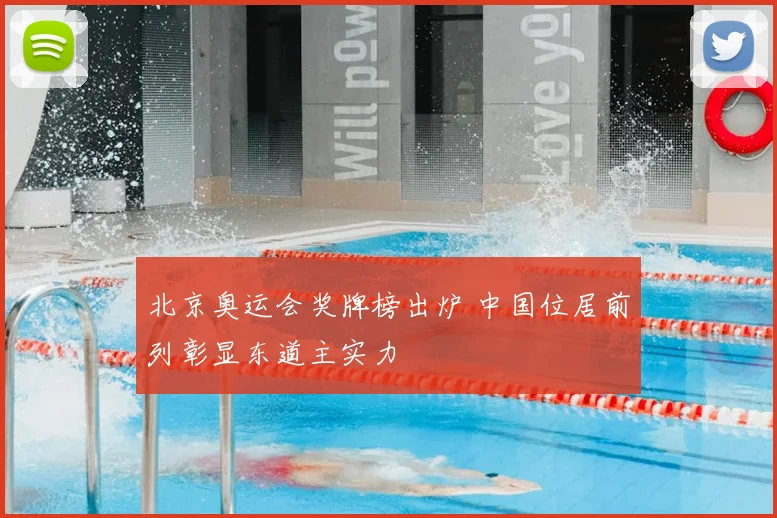 北京奥运会奖牌榜出炉 中国位居前列彰显东道主实力