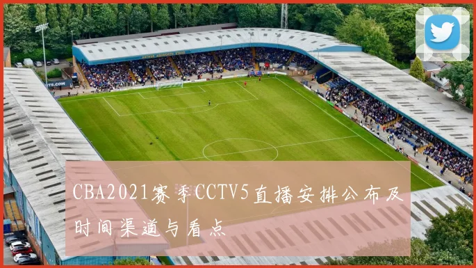 CBA2021赛季CCTV5直播安排公布及时间渠道与看点