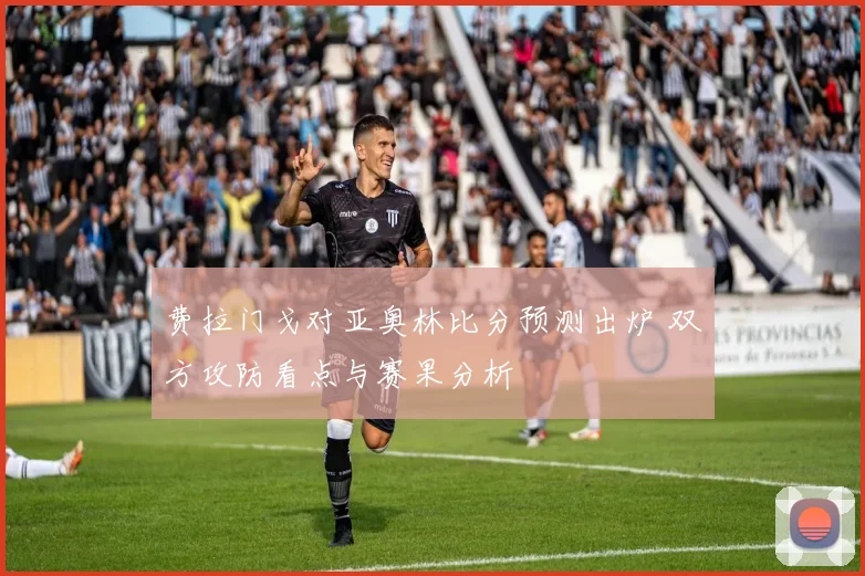 费拉门戈对亚奥林比分预测出炉 双方攻防看点与赛果分析