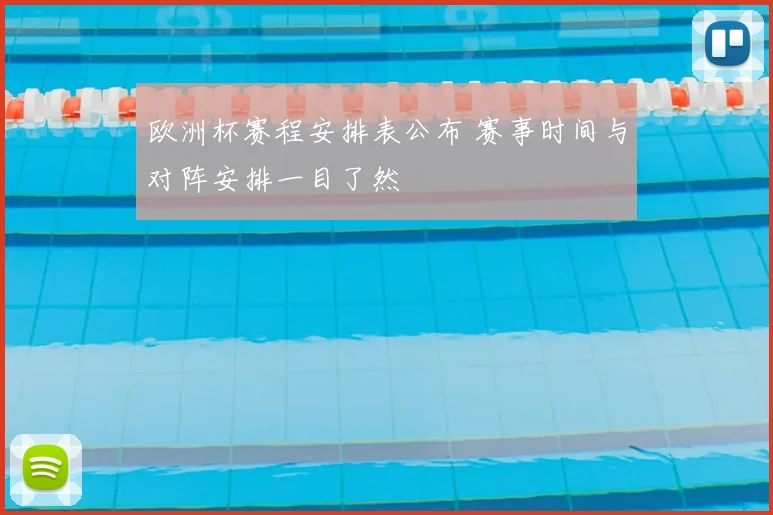 欧洲杯赛程安排表公布 赛事时间与对阵安排一目了然
